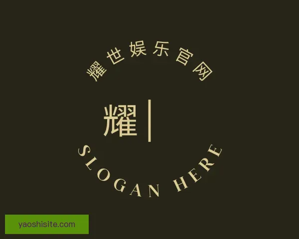 知道耀世娱乐官网
